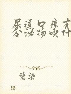 尿道口痒有黄色分泌物吃什么药封面