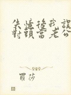 失忆后我误把死对头当老公封面