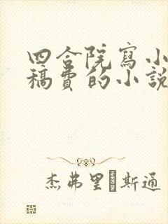 四合院写小说挣稿费的小说