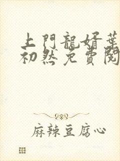 上门龙婿叶辰萧初然免费阅读无弹窗