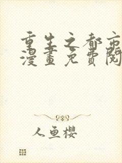 重生之都市修仙漫画免费阅读漫画