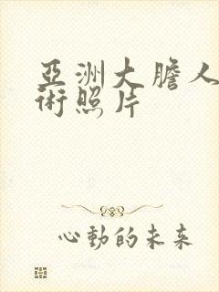 亚洲大胆人体艺术照片封面