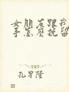 女朋友跟我提分手怎么挽留