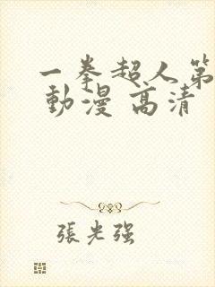 一拳超人第三季 动漫 高清