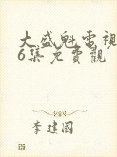 大盛魁电视剧56集免费观