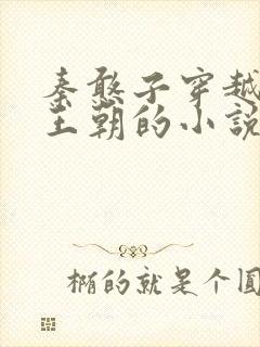 秦憨子穿越大乾王朝的小说免费阅读封面