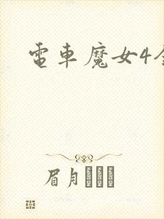 电车魔女4全集