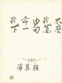 我命由我不由天下一句怎么说封面