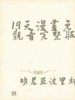 19天漫画免费观看完整版