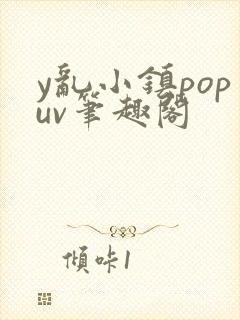 y乱小镇popuv笔趣阁