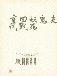 重回妖鬼夫君为我战死