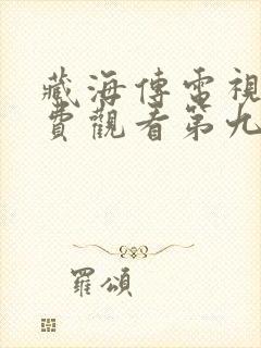 藏海传电视剧免费观看第九集高清封面