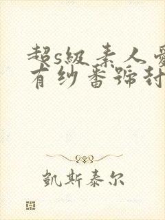 超s级素人爱g有纱番号封面