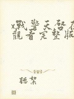 x战警天启在线观看完整版免费