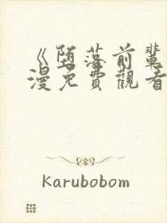 《堕落前辈》动漫免费观看全集高清封面