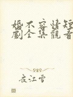 婚不容情短剧短剧全集观看封面