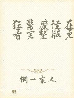 狂医魔徒在线观看完整版免费