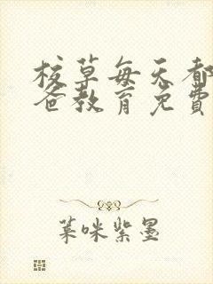 校草每天都被爸爸教育免费阅读