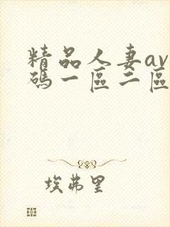 精品人妻av乱码一区二区封面