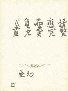 《负面恋情》漫画免费完整版在线观看封面