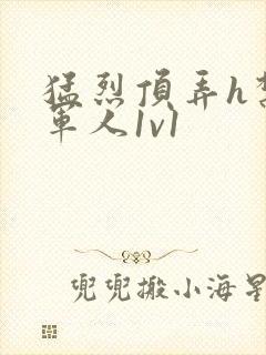 猛烈顶弄h禁欲军人1v1封面