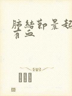 肺结节晨起痰中有血