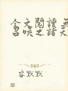 全文阅读 无双召唤之诸天神魔