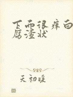 下面很痒白带豆腐渣状