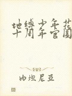 地缚少年花子君十周年官图