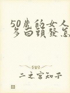 50岁的女人好多白头发怎么办