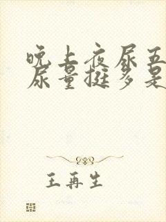 晚上夜尿五六次尿量挺多是肾出问题了吗封面