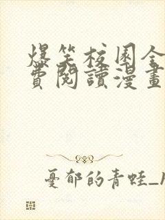 爆笑校园全集免费阅读漫画封面