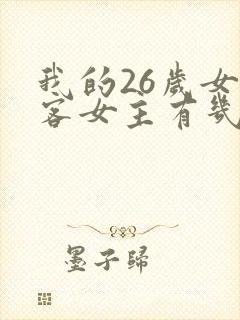 我的26岁女房客女主有几个封面