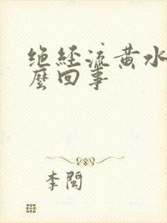 绝经流黄水是怎么回事