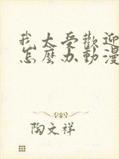 我太受欢迎了该怎么办动漫免费看