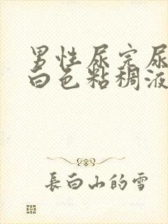 男性尿完尿后有白色粘稠液体流出