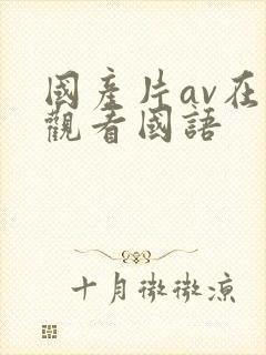 国产片av在线观看国语