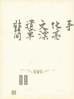 非遗文化手抄报简单漂亮