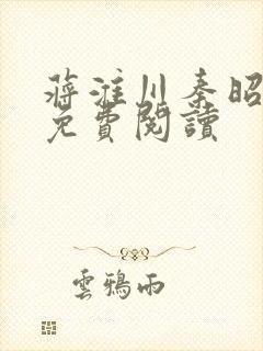 蒋淮川秦昭全文免费阅读