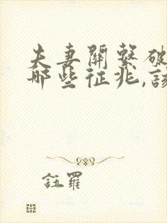 夫妻关系破裂有哪些征兆,该怎么挽回婚姻?封面