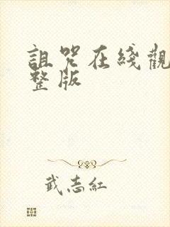 诅咒在线观看完整版