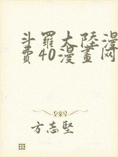 斗罗大陆漫画免费40漫画网