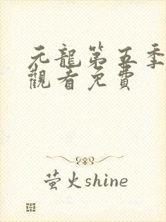 元龙第五季在线观看免费