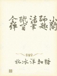 全职法师小说无弹窗笔趣阁