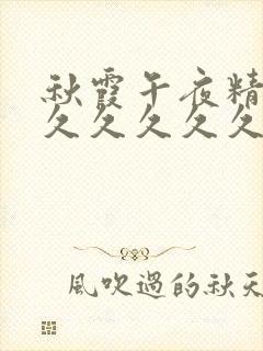 秋霞午夜精品久久久久久久