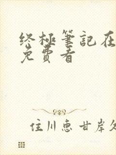 终极笔记在哪里免费看