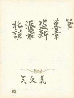 北派盗墓笔记小说最新章