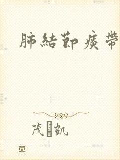 肺结节痰带血丝