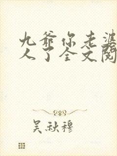 九爷你老婆又怼人了全文阅读免费