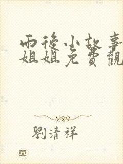 雨后小故事里的姐姐免费观看